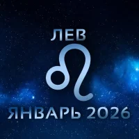Гороскоп для ♌ Льва на январь 2026 года