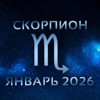 Гороскоп для ♏ Скорпиона на январь 2026 года