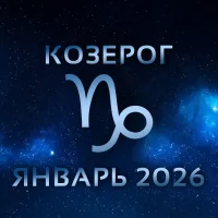 Гороскоп для ♑ Козерога на январь 2026 года