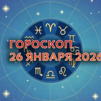 Гороскоп на 26 января 2026 года. Лунный календарь и астропрогноз для 12 знаков зодиака