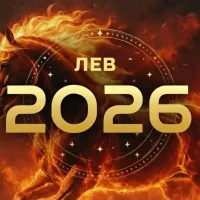 Гороскоп для Льва на год Огненной Лошади 2026